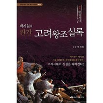 백지원의 완간 고려왕조실록(상): 왕권시대, 진명출판사, 백지원 저