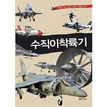 수직이착륙기:이착륙 기술 혁명 미래의 하늘을 날다, 지성사, 고정우 저