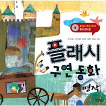 플래시 구연 동화(명작), 아이앤북