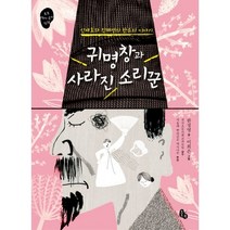 귀명창과 사라진 소리꾼:신재효와 진채선의 판소리 이야기, 토토북