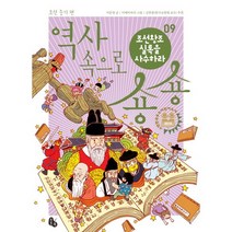 역사 속으로 숑숑 9: 조선 중기 편:조선왕조실록을 사수하라, 토토북