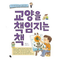 교양을 책임지는 책:모두 교양 있게 자라서 어른이 되자!, 토토북
