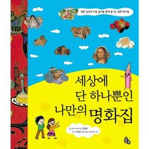 세상에 단 하나뿐인 나만의 명화집:명화 감상과 미술 놀이를 함께 즐기는 명화 워크북, 토토북