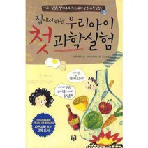 집에서 하는 우리아이 첫 과학실험, 푸른길