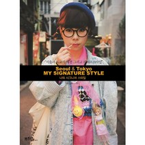 나의 시그니처 스타일(서울 도쿄):서울과 도쿄의 패션 그리고 라이프스타일, 라이카미(부즈펌)