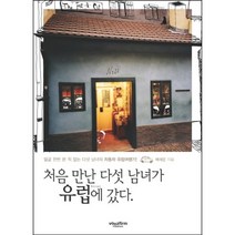 처음 만난 다섯 남녀가 유럽에 갔다:얼굴 한번 본 적 없는 다섯 남녀의 자동차 유럽여행기, 라이카미(부즈펌), 배재문 저