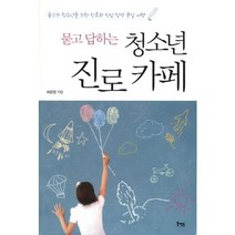 묻고 답하는 청소년 진로카페:꿈꾸는 청소년을 위한 진로와 직업 탐색 문답 여행, 북멘토