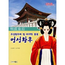 조선왕조에 핀 마지막 불꽃 명성황후, 북스
