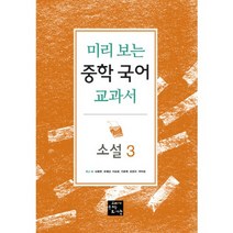 미리 보는 중학 국어 교과서: 소설 3, 고래가숨쉬는도서관
