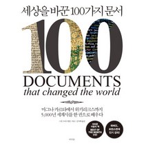 세상을 바꾼 100가지 문서:마그나 카르타에서 위키리크스까지 5 000년 세계사를 한 권으로 배우다, 라의눈, 스콧 크리스텐슨 저/김지혜 역