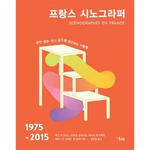 프랑스 시노그라퍼(1975-2015):공연 영화 전시 공간을 창조하는 사람들, 미술문화, 뤼크 부크리스,마르셀 프레드퐁 등저