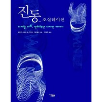 진동 오실레이션:디지털 아트 인터랙션 디자인 이야기, 미술문화, 제이 데이비드 볼터,다이안 그로맬라 공저/이재준 역