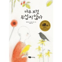 마주 보면 무섭지 않아 저학년 문고 32, 어린이작가정신
