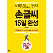 반듯하고 멋진 손글씨 15일 완성:십대부터 성인까지 손글씨 완전 정복, 꿈결, 차종안 저