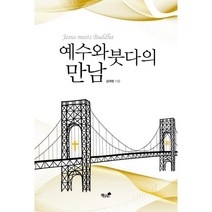 예수와 붓다의 만남, 책과나무