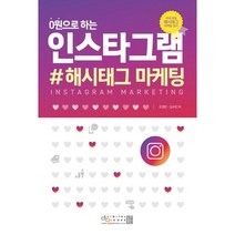 0원으로 하는 인스타그램 #해시태그 마케팅, 디지털북스