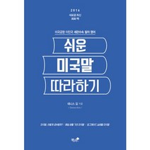 쉬운 미국말 따라 하기:미국공항 이민국 세관수속 절차 영어, 책과나무