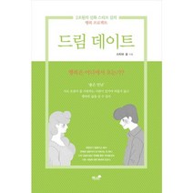 드림 데이트:2조원의 신화 스티브 김의 행복프로젝트, 책과나무, 스티브 김 저