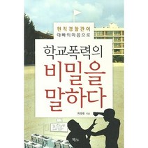 학교폭력의 비밀을 말하다:현직경찰관이 아빠의 마음으로, 책과나무, 최성태 저