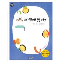 얘 내옆에 앉아, 푸른책들