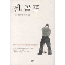젠골프, 한문화, 조셉 패런트 저/강주헌 역