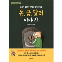 돈 금 달러 이야기:우리가 몰랐던 경제의 숨겨진 비밀, 한스미디어, 김부일 글/이우영 그림