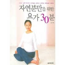자연분만을 위한 요가 30분, 넥서스BOOKS, 강인경