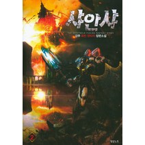 샤안샤 2:강무 퓨전 판타지 장편소설, 영상출판미디어(영상노트), 강무 저