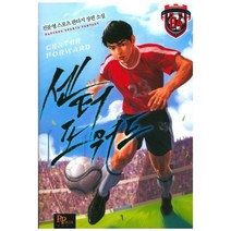 센터 포워드 4:진문영 스포츠 판타지 장편 소설, 파피루스, 진문영 저