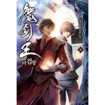 마검왕 21:나민채 퓨전무협 장편소설, 드림북스, 나민채 저