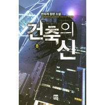 건축의 신 8:반자개 장편 소설, 위시북스, 반자개 저