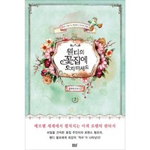 웬디의 꽃집에 오지 마세요 2:김지서 장편소설, 디앤씨북스, 김지서 저