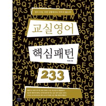 교실영어 핵심패턴 233, 길벗이지톡