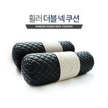 휠러 차량용 더블 넥 쿠션 2p 1세트, 럭셔리 아이보리