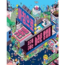 아침으로 곤충을:지구를 구하는 놀라운 방법들, 너머학교