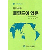 폴란드어 입문(알기쉬운), 명지출판사