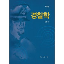 [법문사]경찰학 (제3판양장), 신현기, 법문사