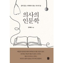 의사의 인문학:경계 없는 서재에서 찾는 의사의 길, 생각의길, 안태환