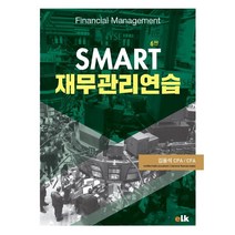 SMART 재무관리 연습, 김용석, 이러닝코리아