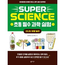 SUPER SCIENCE 초등 필수 과학 실험: 신나는 바깥 놀이:창의융합형 영재를 만드는 과학 실험 프로젝트!, 블루무스어린이