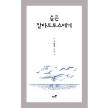 [책과나무]슬픈 알바트로스에게, 책과나무, 고승주