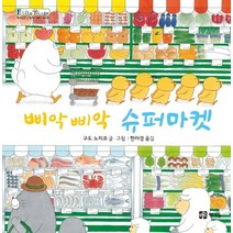 [책내음]삐악삐악 슈퍼마켓 - 쁘띠 이마주 (양장), 책내음