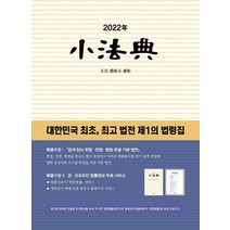 [현암사]2022년 소법전 : 대한민국 최초 법전 제1의 법령집 (양장), 현암사 편집부, 현암사