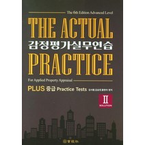 [회경사]Plus 중급 감정평가 실무연습 2 : 예시답안 (제6판), 회경사