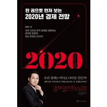 [이지퍼블리싱]2020년 경제 전망 (한 권으로 먼저 보는세계 그리고 한국 경제를 관통하는 중대한 흐름과 최신 트렌드 20가지), 이지퍼블리싱