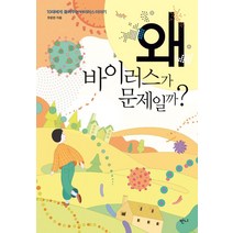 왜 바이러스가 문제일까?:10대에게 들려주는 바이러스 이야기, 유윤한, 반니