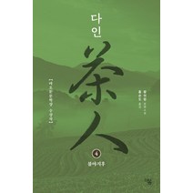 [더봄]다인 4 - 더봄 중국문학 전집 7, 왕쉬펑, 더봄