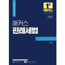 해커스 판례세법:한 권으로 완성하는 세법 핵심 판례 정리서, 해커스 경영아카데미