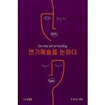 연기예술을 논하다, 조한준, 동인