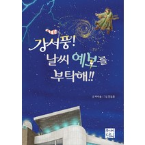 강서풍! 날씨 예보를 부탁해!!, 단디주니어